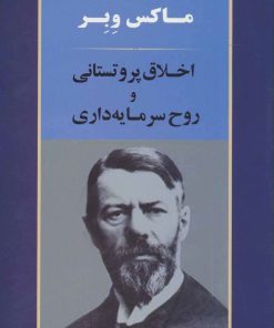 کتاب اخلاق پروتستانی و روح سرمایه داری | انتشارات جامی مصدق