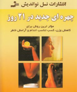 کتاب چهره ای جدید در 21 روز | انتشارات نسل نواندیش