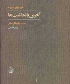 کتاب آخرین یادداشت ها | انتشارات آگاه