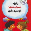 کتاب رفیق…عصبانی نباش! | انتشارات ایران بان