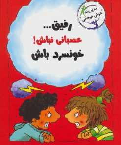کتاب رفیق…عصبانی نباش! | انتشارات ایران بان