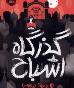 کتاب گذرگاه اشباح | انتشارات پرتقال