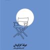 کتاب حرفه کارگردان | انتشارات بیدگل