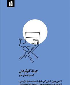 کتاب حرفه کارگردان | انتشارات بیدگل
