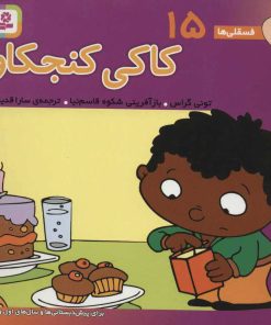 کتاب کاکی کنجکاو | انتشارات قدیانی