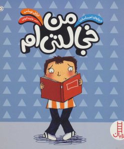 کتاب من خجالتی ام | انتشارات فنی ایران نردبان