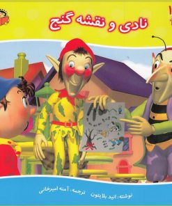 کتاب نادی و نقشه گنج | انتشارات نوشته