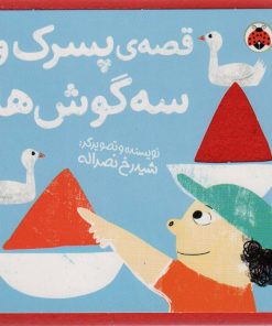 کتاب قصه ی پسرک و سه گوش ها | انتشارات شهر قلم