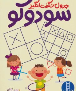 کتاب جدول شگفت انگیز سودوکو | انتشارات فنی ایران نردبان