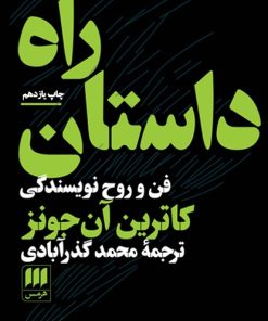 کتاب راه داستان | انتشارات هرمس