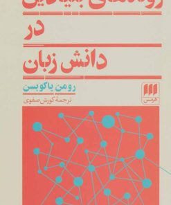 کتاب روندهای بنیادین در دانش زبان | انتشارات هرمس