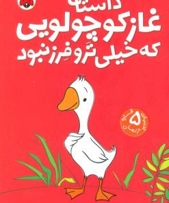 کتاب داستان غاز کوچولویی که خیلی ترو فرز نبود | انتشارات شهر قلم