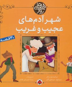 کتاب شهر آدم های عجیب و غریب | انتشارات شهر قلم