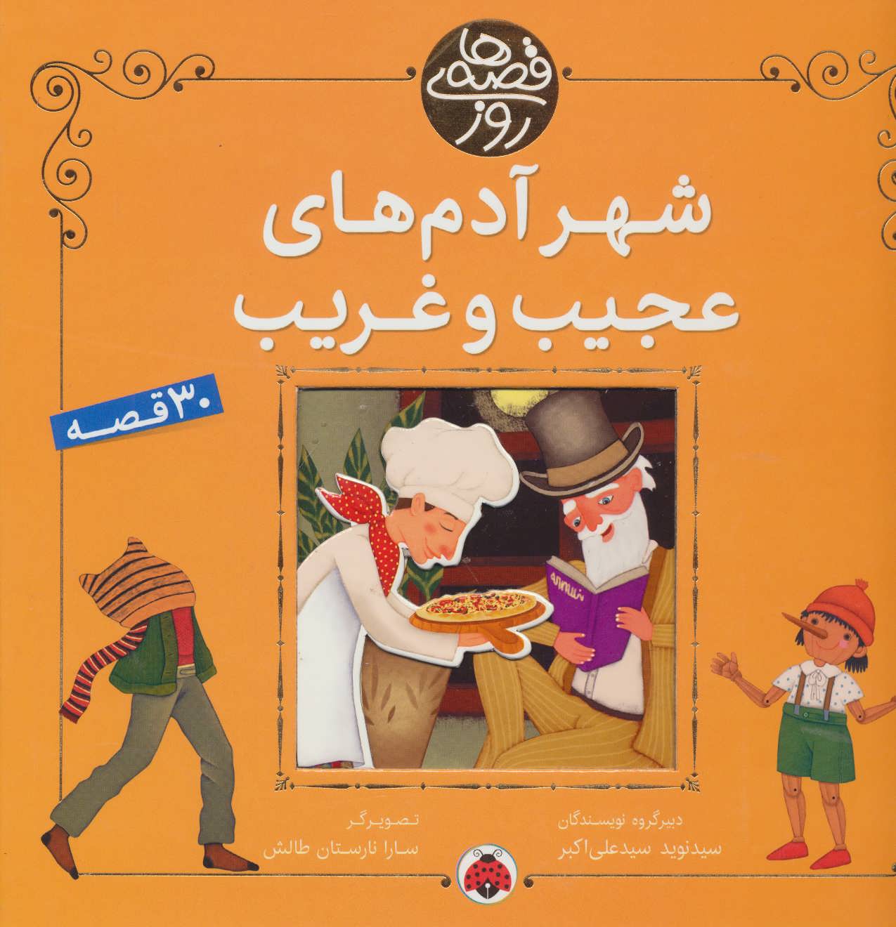 کتاب شهر آدم های عجیب و غریب | انتشارات شهر قلم