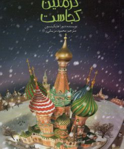 کتاب کرملین کجاست | انتشارات پیدایش