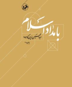 کتاب بامداد اسلام | انتشارات امیرکبیر