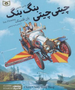 کتاب چیتی چیتی، بنگ بنگ، ماشین جادویی | انتشارات قدیانی