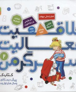 کتاب خلاقیت، فعالیت، سرگرمی 2 | انتشارات قدیانی