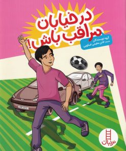 کتاب در خیابان مراقب باش | انتشارات فنی ایران نردبان