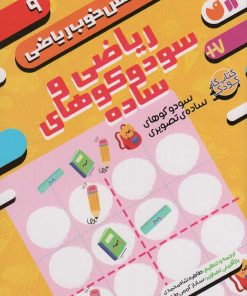 کتاب ریاضی و سودوکوهای ساده | انتشارات ذکر