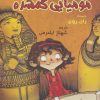 کتاب مومیایی گمشده | انتشارات گل آذین