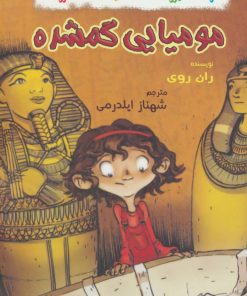 کتاب مومیایی گمشده | انتشارات گل آذین