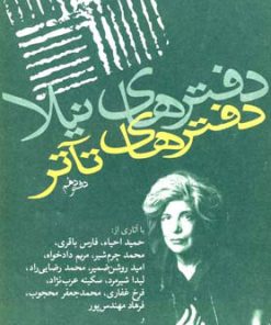 کتاب دفترهای تئاتر (دفتر دهم) | انتشارات نیلا