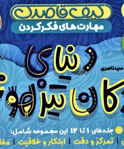 کتاب کیف قاصدک دنیای کودکان تیزهوش 1 (جلدهای 1تا12) | انتشارات ذکر