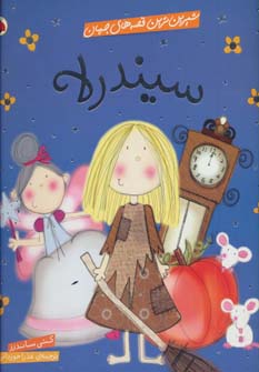 کتاب سیندرلا | انتشارات شهر قلم