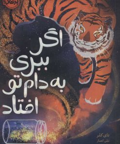 کتاب اگر ببری به دام تو افتاد | انتشارات پرتقال