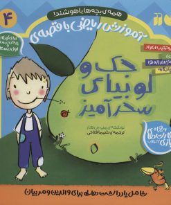 کتاب جک و لوبیای سحرآمیز | انتشارات ذکر