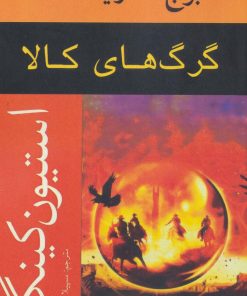 کتاب گرگ های کالا | انتشارات افراز