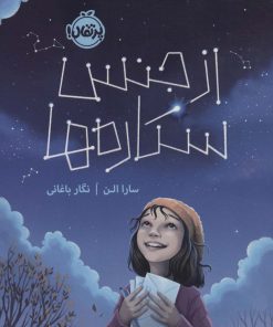 کتاب از جنس ستاره ها | انتشارات پرتقال