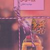 کتاب پروانه ی من | انتشارات سخن