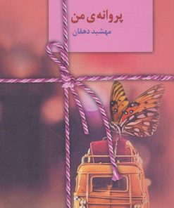 کتاب پروانه ی من | انتشارات سخن