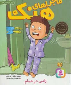 کتاب ماجراهای هنک 4 | انتشارات قدیانی