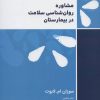 کتاب مشاوره روان شناسی سلامت در بیمارستان | انتشارات نسل نواندیش