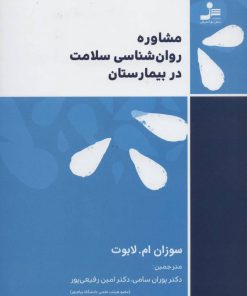 کتاب مشاوره روان شناسی سلامت در بیمارستان | انتشارات نسل نواندیش