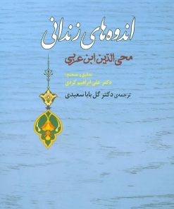 کتاب اندوه های زندانی | انتشارات جامی مصدق