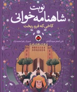 کتاب نوبت شاهنامه خوانی | انتشارات شهر قلم