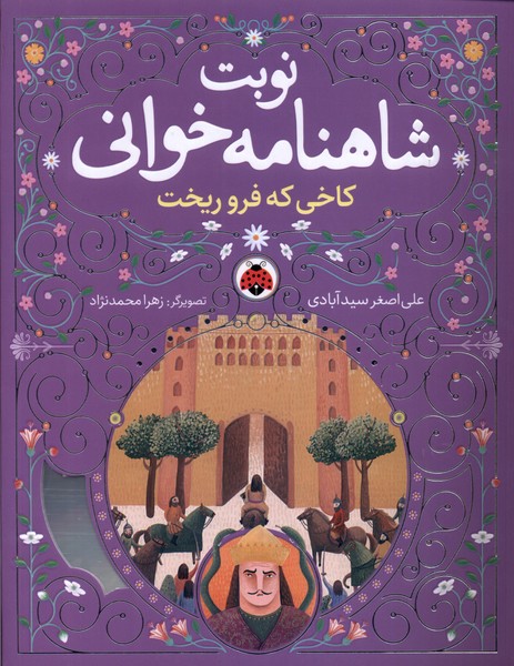 کتاب نوبت شاهنامه خوانی | انتشارات شهر قلم