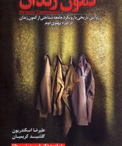 کتاب کمون زندان | انتشارات گل آذین