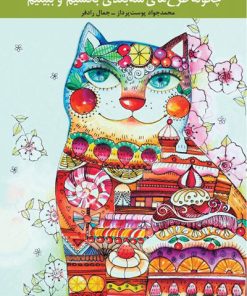 کتاب چگونه طرح های سه بعدی بکشیم و ببینیم | انتشارات کانون پرورش فکری کودکان و نوجوانان