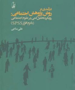 کتاب درآمدی بر روش پژوهش اجتماعی | انتشارات آگاه