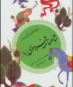 کتاب پنج قصه ی گزیده از شاهنامه فردوسی 1 | انتشارات قدیانی