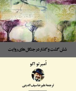 کتاب شش گشت و گذار در جنگل های روایت | انتشارات نگاه