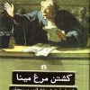 کتاب کشتن مرغ مینا | انتشارات علمی و فرهنگی
