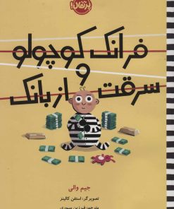 کتاب فرانک کوچولو و سرقت از بانک | انتشارات پرتقال
