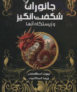 کتاب جانوران شگفت انگیز و زیستگاه آنها (کتاب درسی هاگوارتز) | انتشارات کتابسرای تندیس