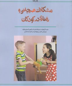 کتاب مشکلات هیجانی و رفتاری در کودکان | انتشارات نوشته